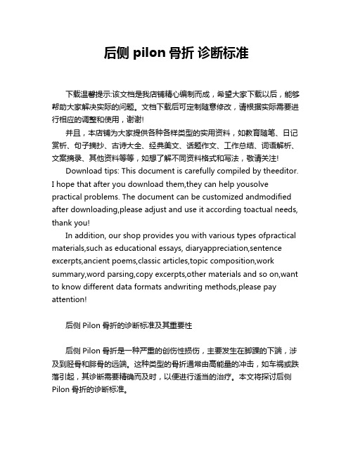 后侧 pilon骨折 诊断标准