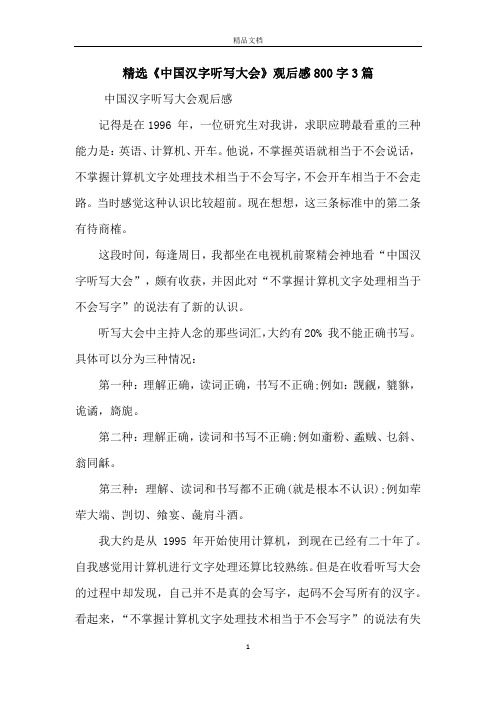 精选《中国汉字听写大会》观后感800字3篇