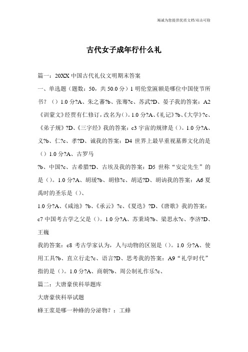 古代女子成年行什么礼