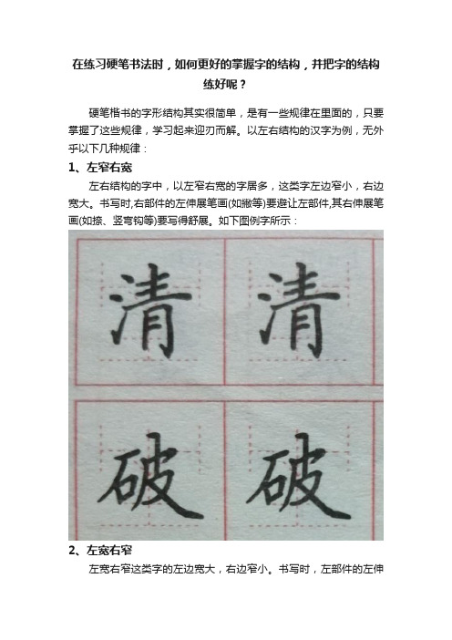 在练习硬笔书法时，如何更好的掌握字的结构，并把字的结构练好呢？