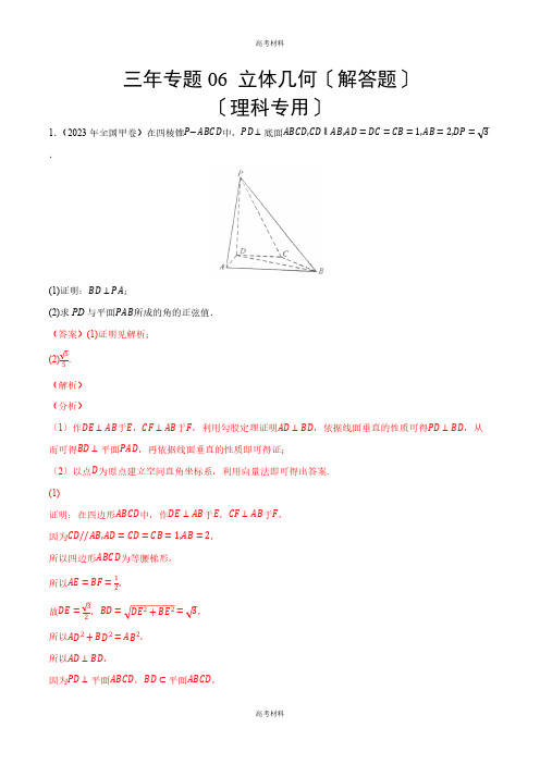 2023年高考备考三年 立体几何(解答题)(理科专用)(含答案)