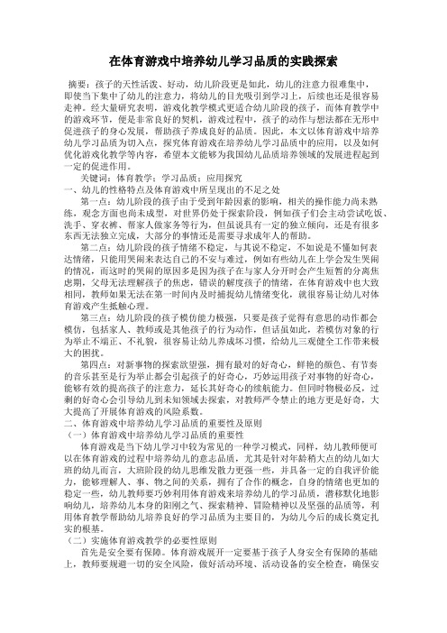 在体育游戏中培养幼儿学习品质的实践探索