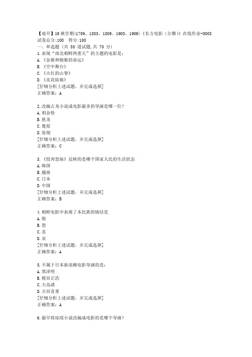 南开大学19秋学期《东方电影(尔雅)》在线作业答案3