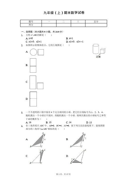 山东省菏泽市九年级(上)期末数学试卷