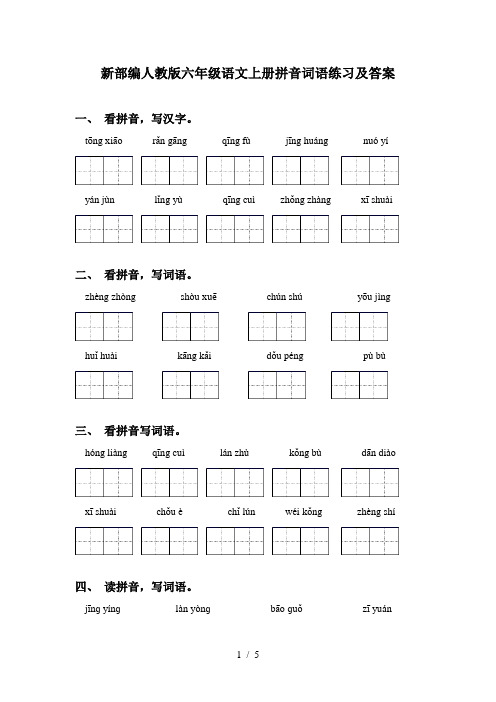 新部编人教版六年级语文上册拼音词语练习及答案