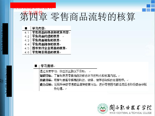 零售商品流转的核算 (ppt 47页)