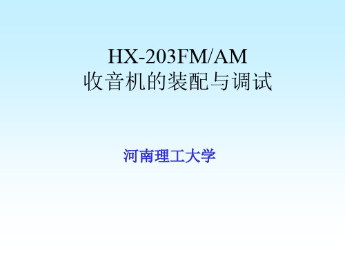 HX203收音机的安装与调试解析