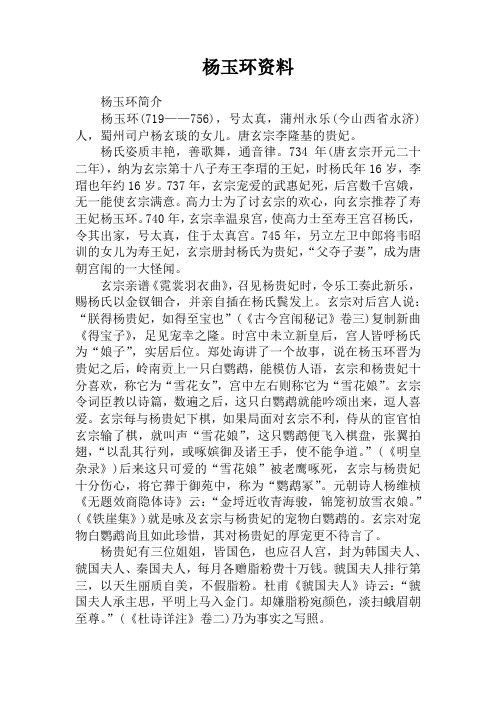 杨玉环资料