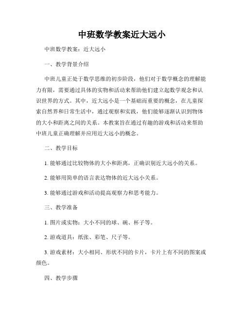 中班数学教案近大远小