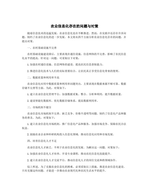 农业信息化存在的问题与对策