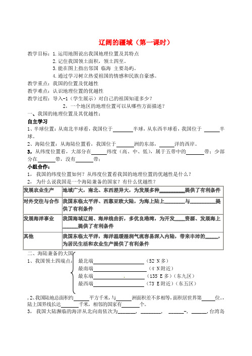 辽宁省丹东市第七中学2020学年八年级地理上册 第1章 第1节 辽阔的疆域(第1课时)研学案(无答案) 新人教