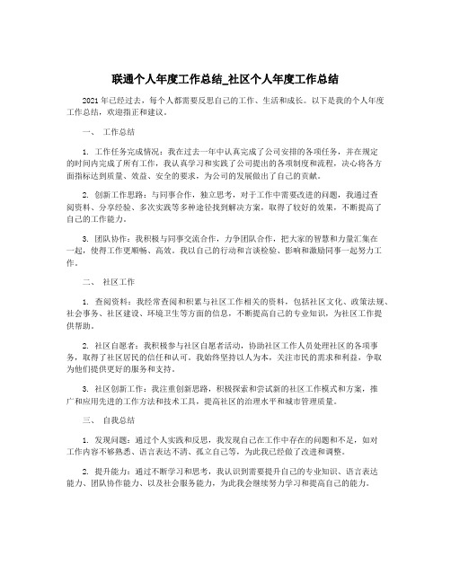 联通个人年度工作总结_社区个人年度工作总结