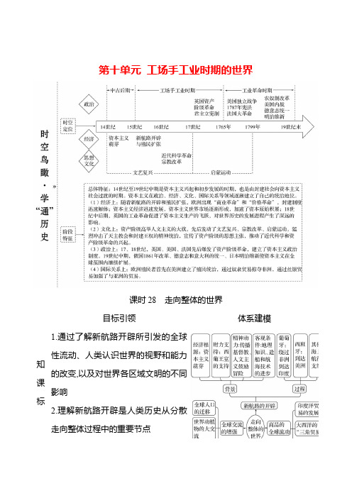 课时28+走向整体的世界+导学案 高三统编版(2019)必修中外历史纲要下一轮复习