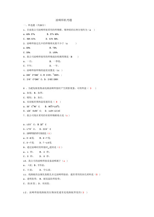 电子厂波峰焊接知识考试题