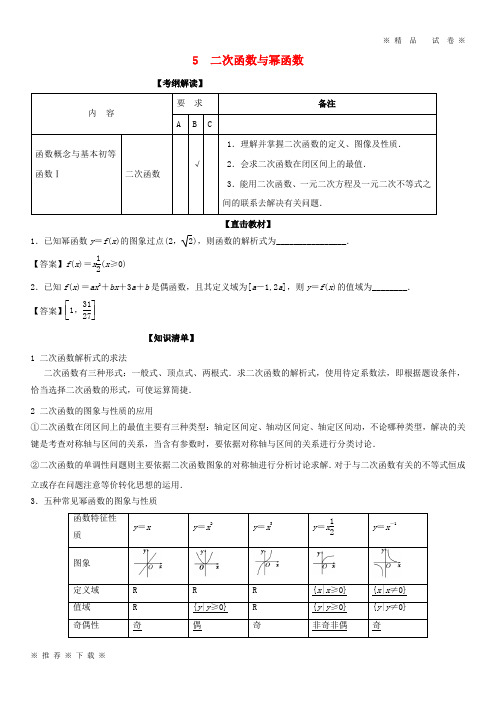 (精品人教)2020年高考数学一轮复习 专题2.5 二次函数与幂函数(讲)