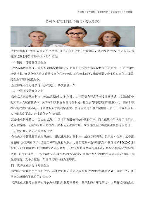 公司企业管理的四个阶段(职场经验)