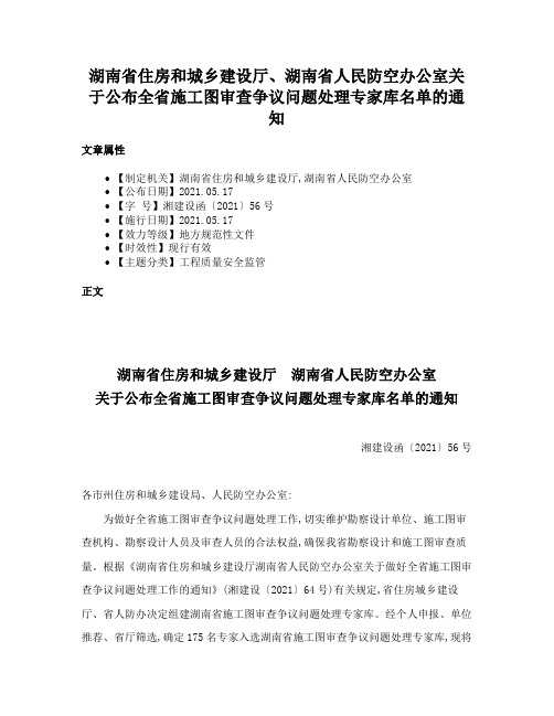 湖南省住房和城乡建设厅、湖南省人民防空办公室关于公布全省施工图审查争议问题处理专家库名单的通知