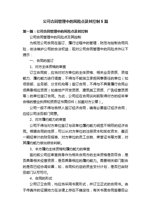 公司合同管理中的风险点及其控制5篇