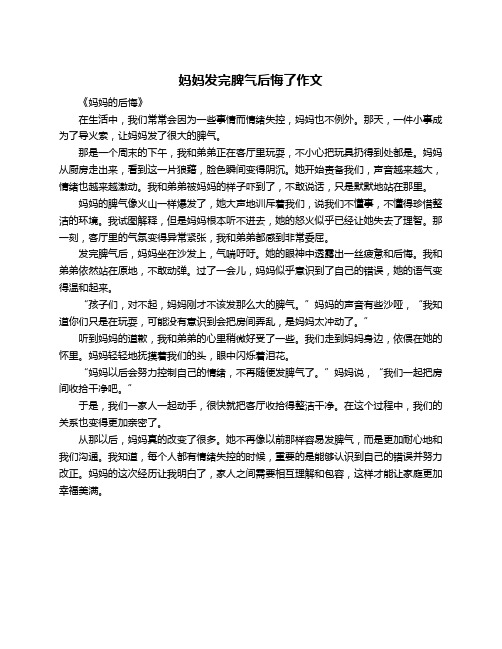 妈妈发完脾气后悔了作文