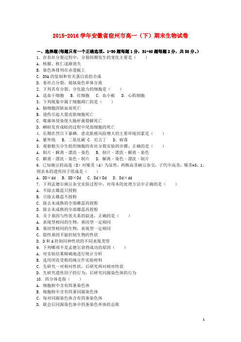 安徽省宿州市高一生物下学期期末试卷(含解析)