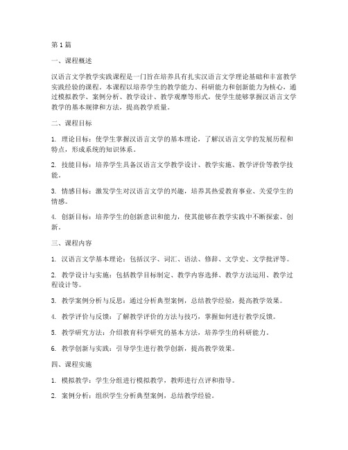 汉语言文学教学实践课程(3篇)