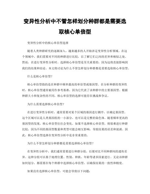 变异性分析中不管怎样划分种群都是需要选取核心单倍型