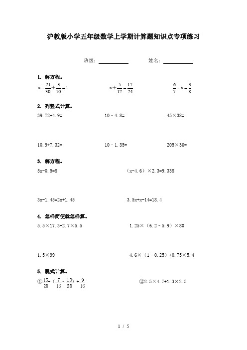 沪教版小学五年级数学上学期计算题知识点专项练习