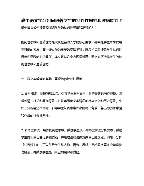 高中语文学习如何培养学生的批判性思维和逻辑能力？