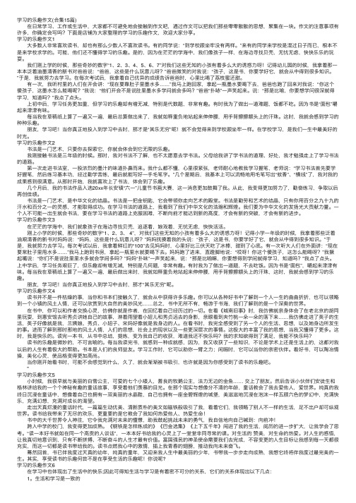 学习的乐趣作文（合集15篇）