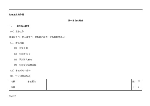 建(构)筑物消防员(初级)-初级技能操作