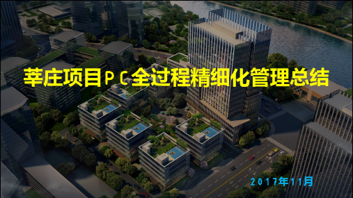 莘庄项目PC全过程精细化管理实践_建筑设计_经典资料