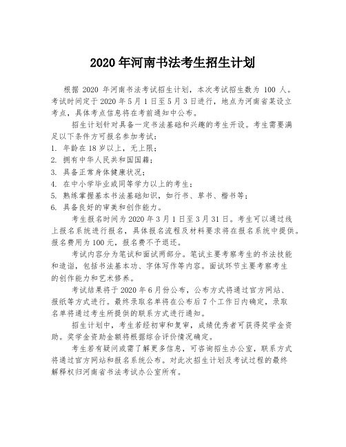 2020年河南书法考生招生计划