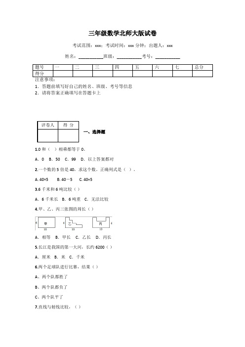 三年级数学北师大版试卷