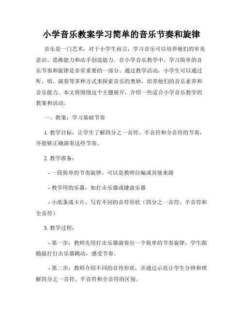 小学音乐教案学习简单的音乐节奏和旋律