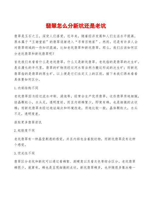 翡翠怎么分新坑还是老坑