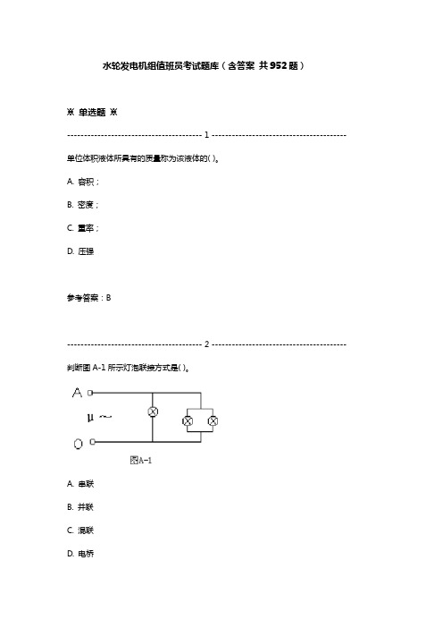 水轮发电机组值班员考试题库(含答案 共952题)