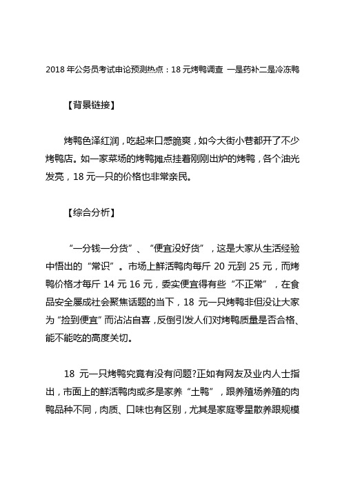 2018年公务员考试申论预测热点：18元烤鸭调查 一是药补二是冷冻鸭