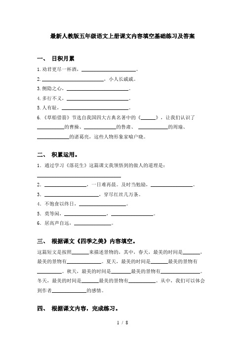 最新人教版五年级语文上册课文内容填空基础练习及答案