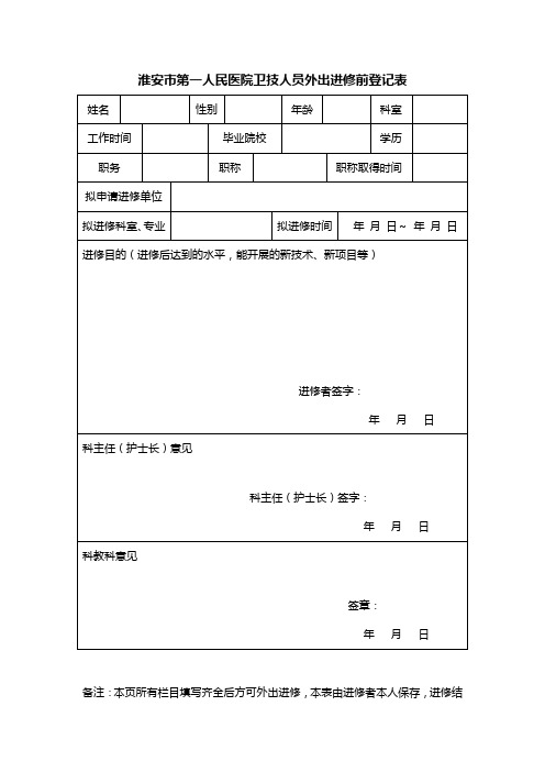 淮安市第一人民医院卫技人员外出进修前登记表