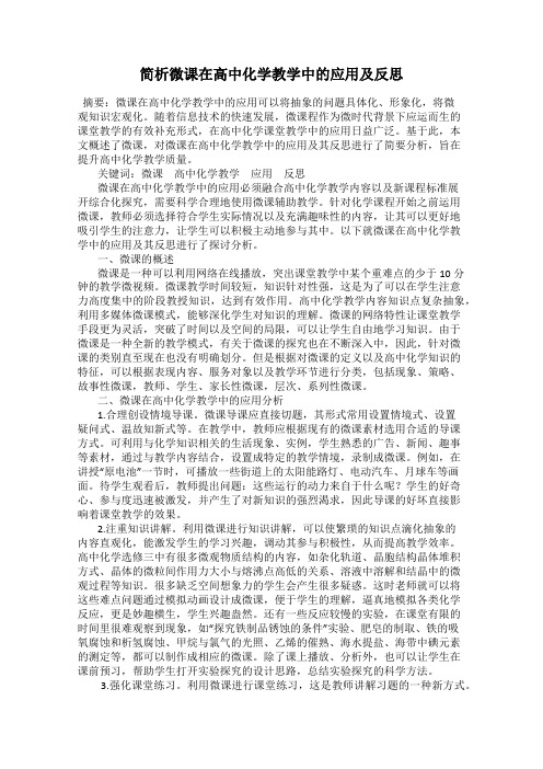 简析微课在高中化学教学中的应用及反思