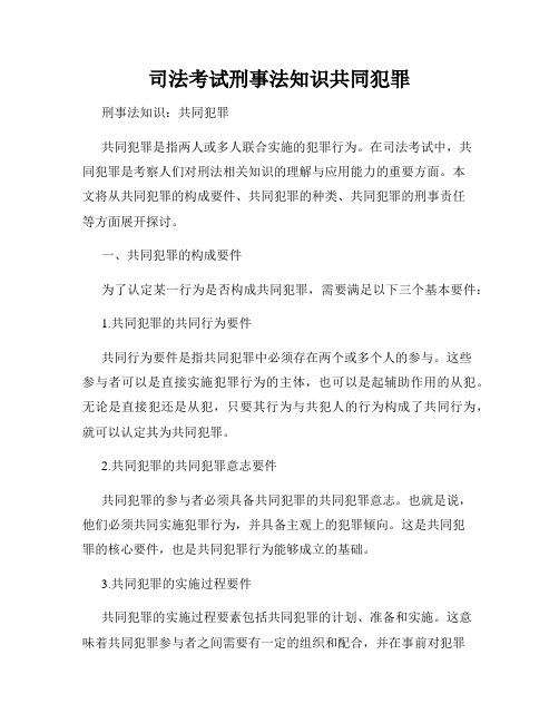 司法考试刑事法知识共同犯罪