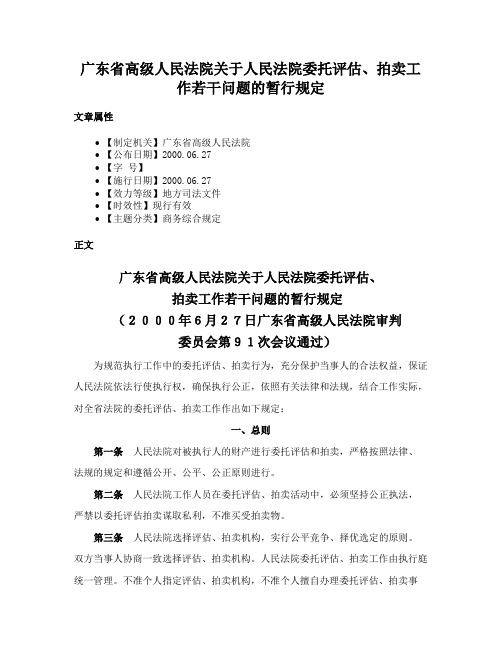 广东省高级人民法院关于人民法院委托评估、拍卖工作若干问题的暂行规定