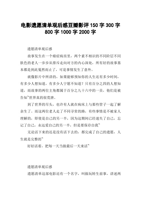 电影遗愿清单观后感豆瓣影评150字300字800字1000字2000字