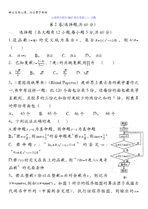 云南师范大学附属中学2017届高三上学期高考适应性月考(三)数学(文)试题 含答案