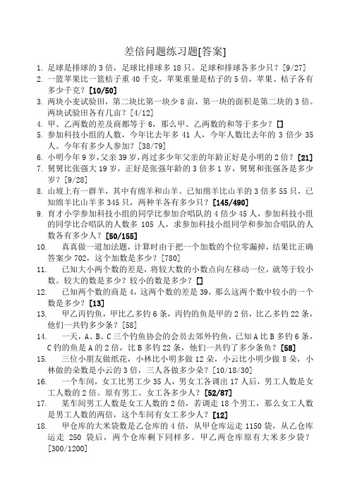 差倍问题练习题[答案]