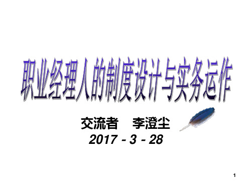 20170328李澄尘职业经理人(PPT70页)