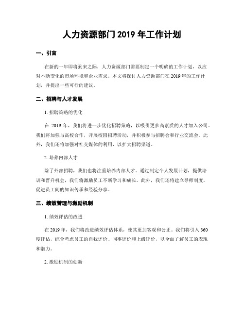 人力资源部门2019年工作计划