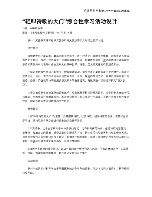 “轻叩诗歌的大门”综合性学习活动设计