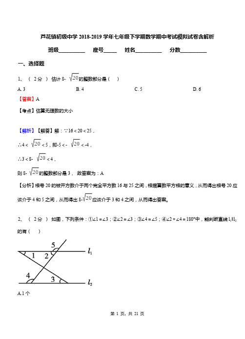 芦花镇初级中学2018-2019学年七年级下学期数学期中考试模拟试卷含解析