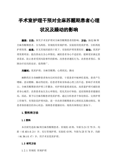 手术室护理干预对全麻苏醒期患者心理状况及躁动的影响